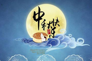 奧龍集團(tuán)祝您中秋快樂！