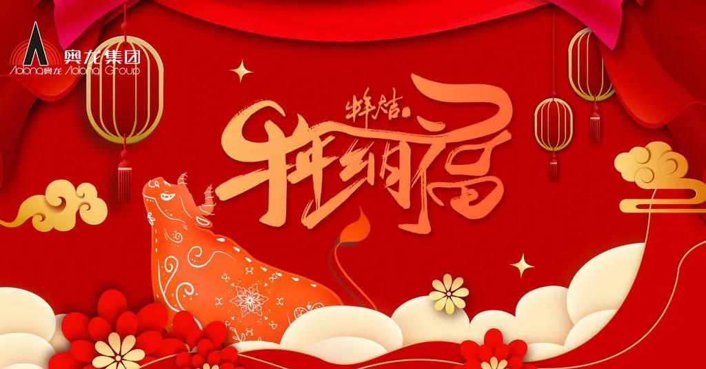 奧龍集團(tuán)祝您春節(jié)快樂(lè)！